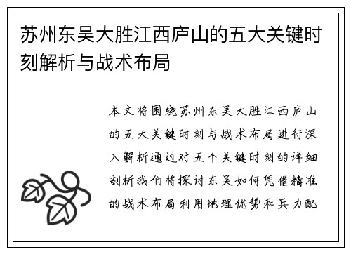 苏州东吴大胜江西庐山的五大关键时刻解析与战术布局