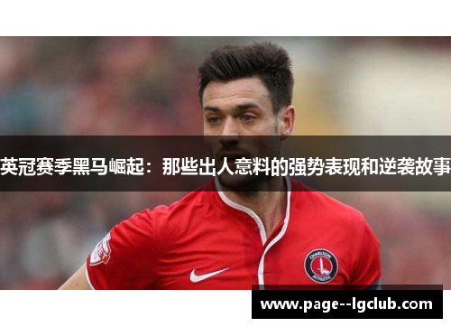 英冠赛季黑马崛起：那些出人意料的强势表现和逆袭故事