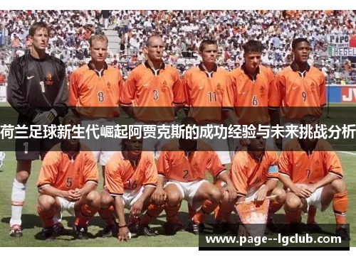 荷兰足球新生代崛起阿贾克斯的成功经验与未来挑战分析