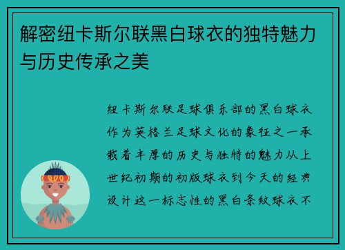 解密纽卡斯尔联黑白球衣的独特魅力与历史传承之美