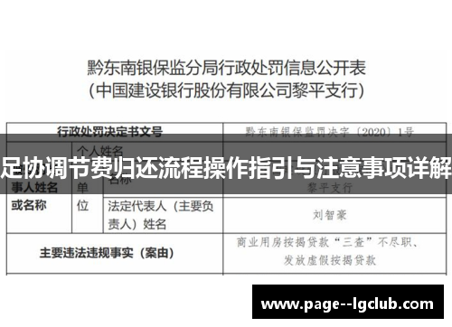 足协调节费归还流程操作指引与注意事项详解