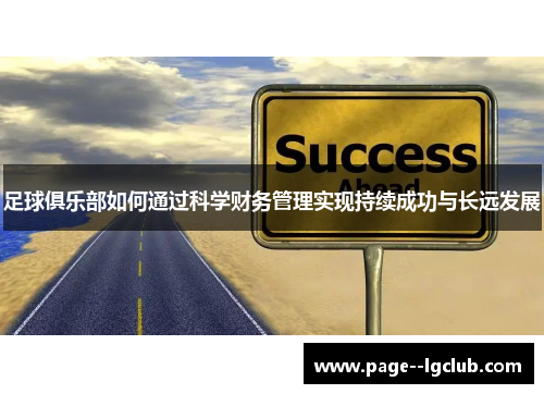 足球俱乐部如何通过科学财务管理实现持续成功与长远发展