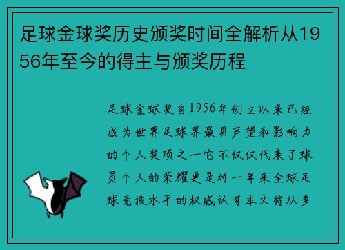足球金球奖历史颁奖时间全解析从1956年至今的得主与颁奖历程