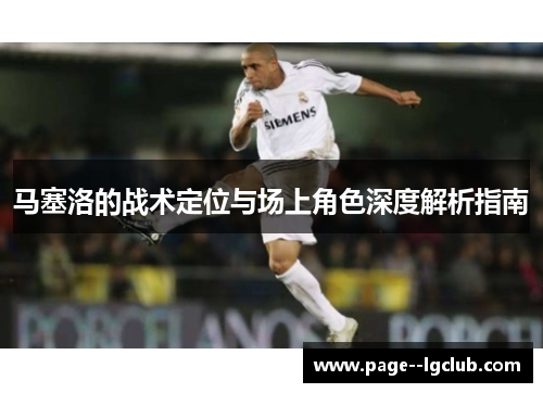 马塞洛的战术定位与场上角色深度解析指南