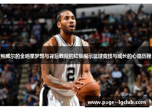 鲍威尔的全明星梦想与背后数据的较量揭示篮球竞技与成长的心路历程