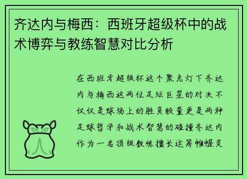 齐达内与梅西：西班牙超级杯中的战术博弈与教练智慧对比分析