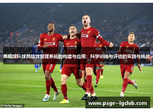 英超球队球员绩效管理系统的构建与应用：科学训练与评估的实践与挑战