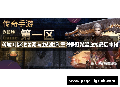 蓉城4比2逆袭河南激战胜利重燃争冠希望迎接最后冲刺