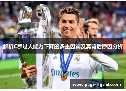 解析C罗过人能力下降的多重因素及其背后原因分析