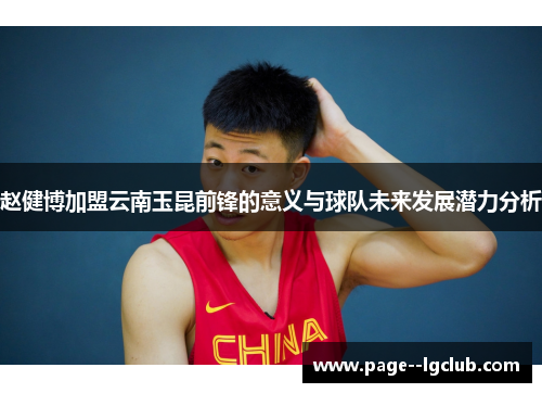 赵健博加盟云南玉昆前锋的意义与球队未来发展潜力分析