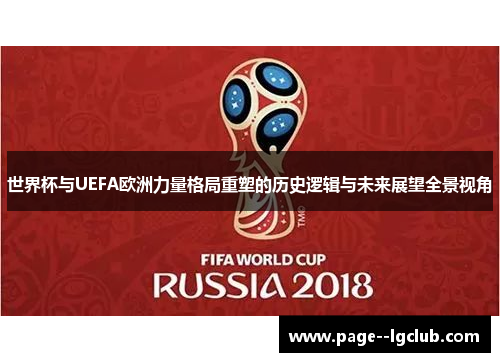 世界杯与UEFA欧洲力量格局重塑的历史逻辑与未来展望全景视角 世界杯与UEFA欧洲力量格局重塑的历史逻辑与未来展望全景视角