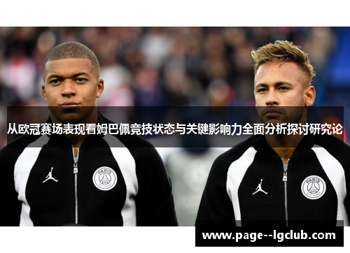 从欧冠赛场表现看姆巴佩竞技状态与关键影响力全面分析探讨研究论 从欧冠赛场表现看姆巴佩竞技状态与关键影响力全面分析探讨研究论
