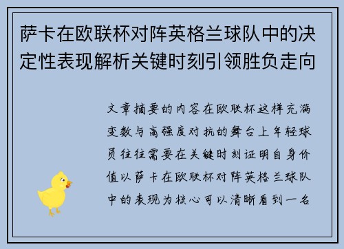 萨卡在欧联杯对阵英格兰球队中的决定性表现解析关键时刻引领胜负走向