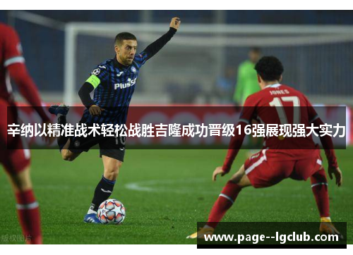 辛纳以精准战术轻松战胜吉隆成功晋级16强展现强大实力