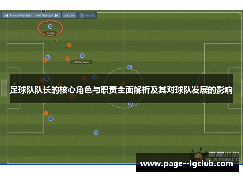 足球队队长的核心角色与职责全面解析及其对球队发展的影响