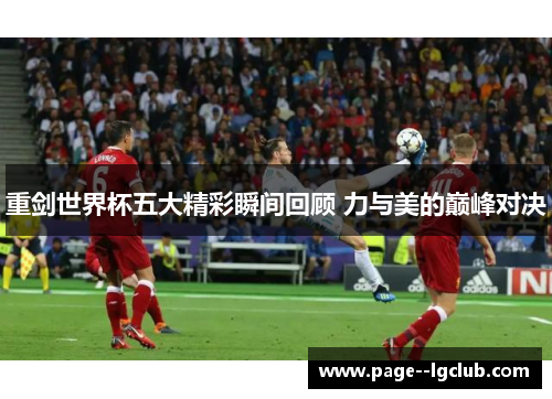 重剑世界杯五大精彩瞬间回顾 力与美的巅峰对决