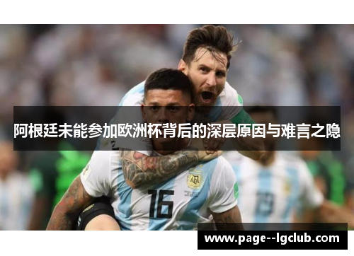 阿根廷未能参加欧洲杯背后的深层原因与难言之隐