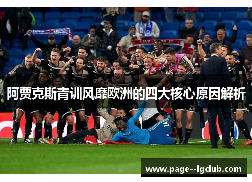 阿贾克斯青训风靡欧洲的四大核心原因解析