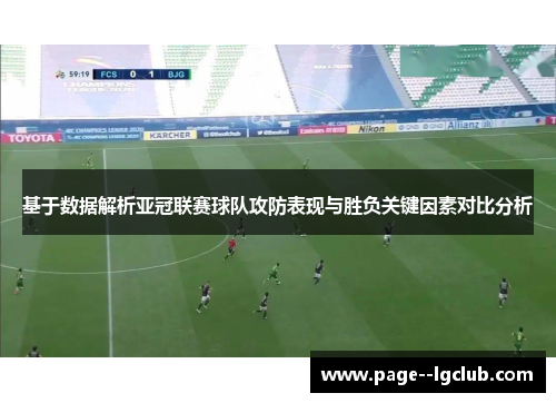 基于数据解析亚冠联赛球队攻防表现与胜负关键因素对比分析 基于数据解析亚冠联赛球队攻防表现与胜负关键因素对比分析