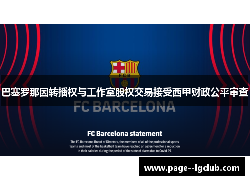 巴塞罗那因转播权与工作室股权交易接受西甲财政公平审查 巴塞罗那因转播权与工作室股权交易接受西甲财政公平审查