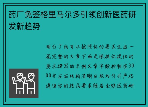 药厂免签格里马尔多引领创新医药研发新趋势