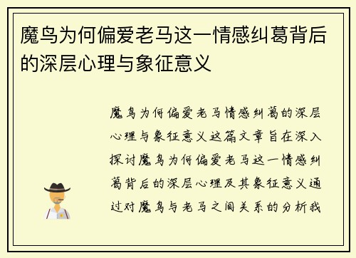 魔鸟为何偏爱老马这一情感纠葛背后的深层心理与象征意义