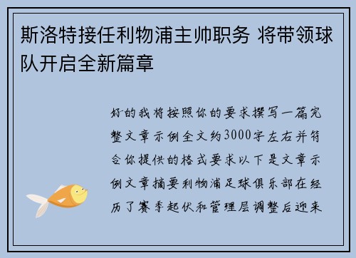 斯洛特接任利物浦主帅职务 将带领球队开启全新篇章 斯洛特接任利物浦主帅职务 将带领球队开启全新篇章