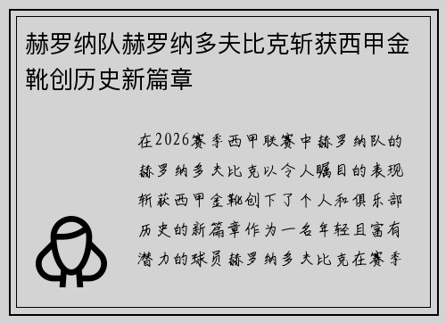 赫罗纳队赫罗纳多夫比克斩获西甲金靴创历史新篇章