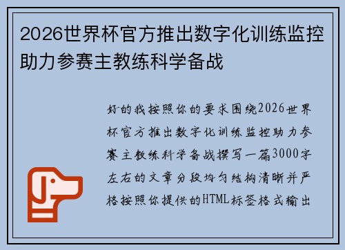 2026世界杯官方推出数字化训练监控助力参赛主教练科学备战