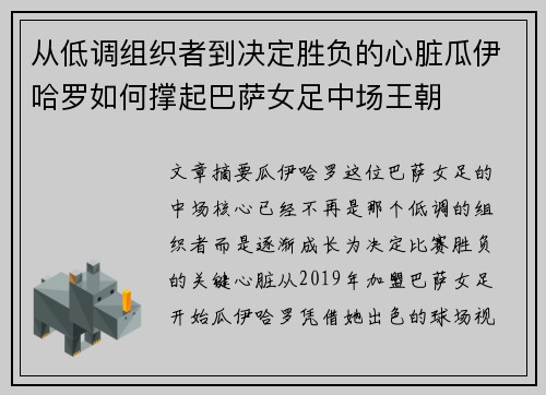 从低调组织者到决定胜负的心脏瓜伊哈罗如何撑起巴萨女足中场王朝