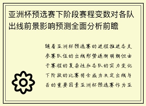 亚洲杯预选赛下阶段赛程变数对各队出线前景影响预测全面分析前瞻 亚洲杯预选赛下阶段赛程变数对各队出线前景影响预测全面分析前瞻