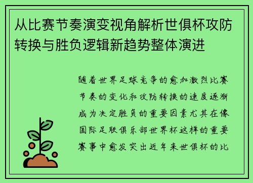 从比赛节奏演变视角解析世俱杯攻防转换与胜负逻辑新趋势整体演进 从比赛节奏演变视角解析世俱杯攻防转换与胜负逻辑新趋势整体演进