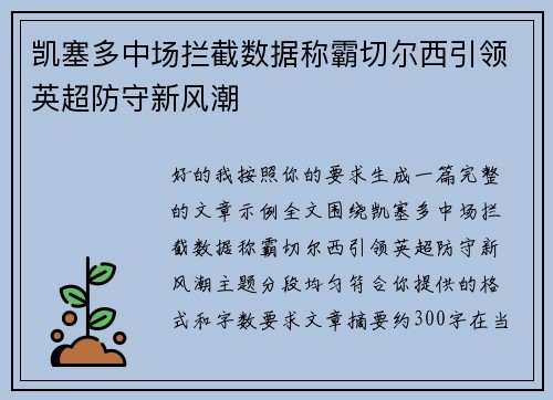 凯塞多中场拦截数据称霸切尔西引领英超防守新风潮 凯塞多中场拦截数据称霸切尔西引领英超防守新风潮