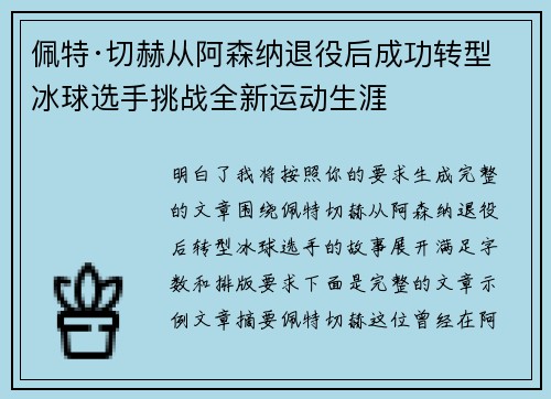 佩特·切赫从阿森纳退役后成功转型冰球选手挑战全新运动生涯 佩特·切赫从阿森纳退役后成功转型冰球选手挑战全新运动生涯