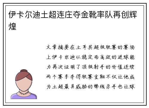 伊卡尔迪土超连庄夺金靴率队再创辉煌 伊卡尔迪土超连庄夺金靴率队再创辉煌