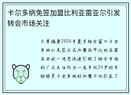卡尔多纳免签加盟比利亚雷亚尔引发转会市场关注