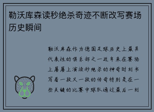 勒沃库森读秒绝杀奇迹不断改写赛场历史瞬间