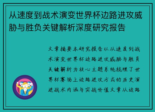 从速度到战术演变世界杯边路进攻威胁与胜负关键解析深度研究报告