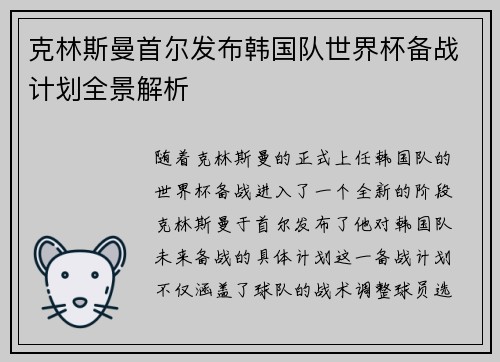 克林斯曼首尔发布韩国队世界杯备战计划全景解析
