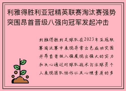 利雅得胜利亚冠精英联赛淘汰赛强势突围昂首晋级八强向冠军发起冲击
