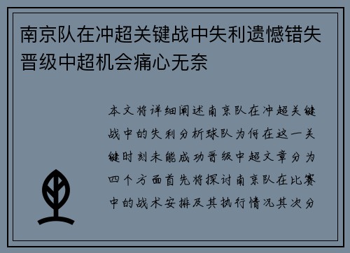 南京队在冲超关键战中失利遗憾错失晋级中超机会痛心无奈