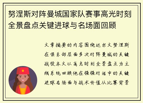 努涅斯对阵曼城国家队赛事高光时刻全景盘点关键进球与名场面回顾