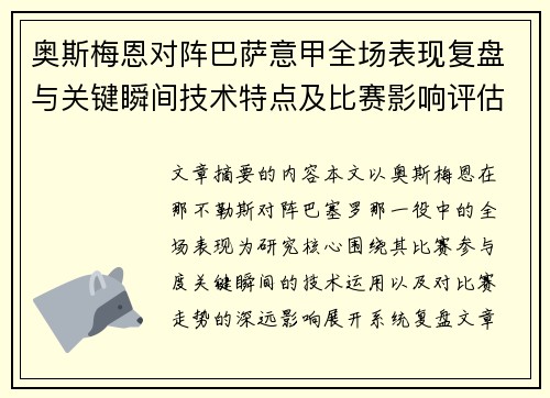 奥斯梅恩对阵巴萨意甲全场表现复盘与关键瞬间技术特点及比赛影响评估