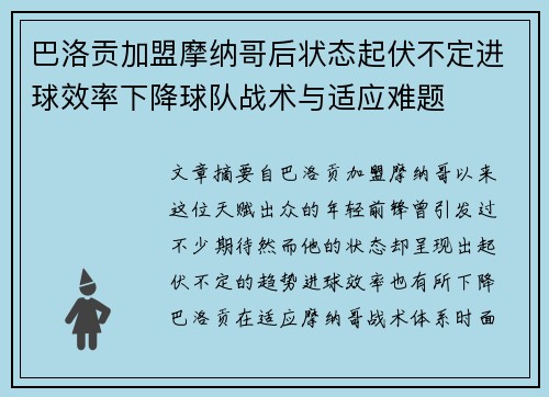 巴洛贡加盟摩纳哥后状态起伏不定进球效率下降球队战术与适应难题