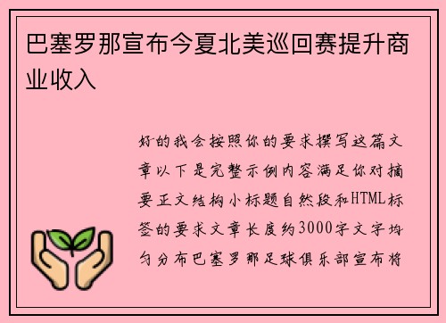 巴塞罗那宣布今夏北美巡回赛提升商业收入