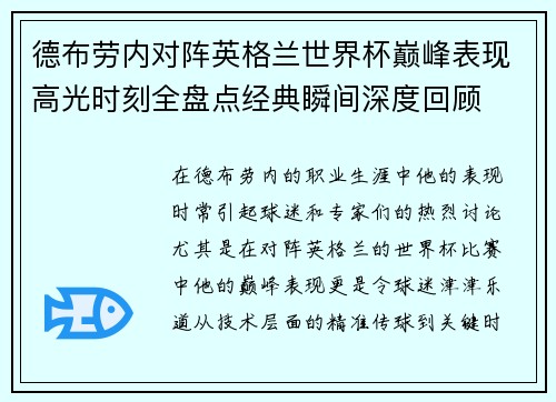 德布劳内对阵英格兰世界杯巅峰表现高光时刻全盘点经典瞬间深度回顾