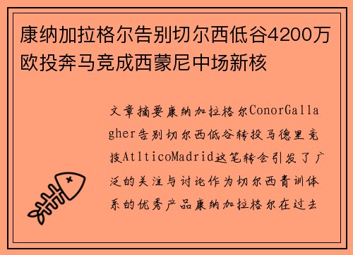 康纳加拉格尔告别切尔西低谷4200万欧投奔马竞成西蒙尼中场新核 康纳加拉格尔告别切尔西低谷4200万欧投奔马竞成西蒙尼中场新核