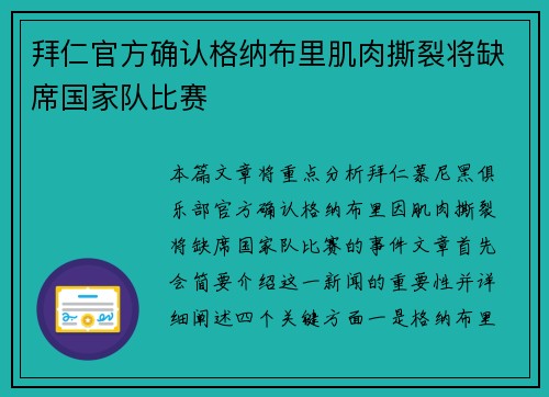 拜仁官方确认格纳布里肌肉撕裂将缺席国家队比赛