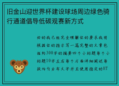 旧金山迎世界杯建设球场周边绿色骑行通道倡导低碳观赛新方式