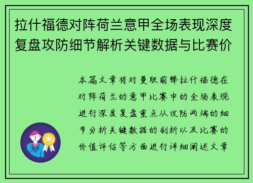 拉什福德对阵荷兰意甲全场表现深度复盘攻防细节解析关键数据与比赛价值评估